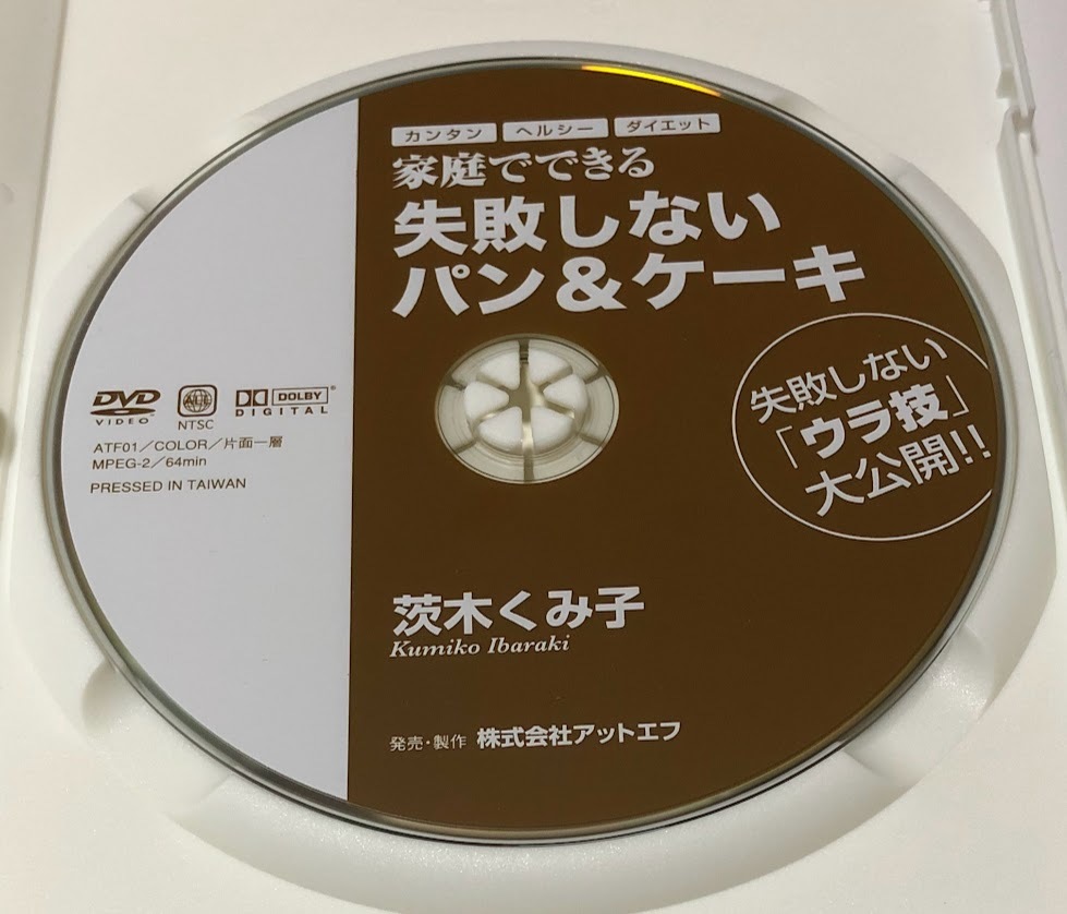 茨木くみ子 DVD 家庭でできる失敗しないパン＆ケーキ ※DVDのみ・レシピBOOK欠品※ ★即決★_画像3