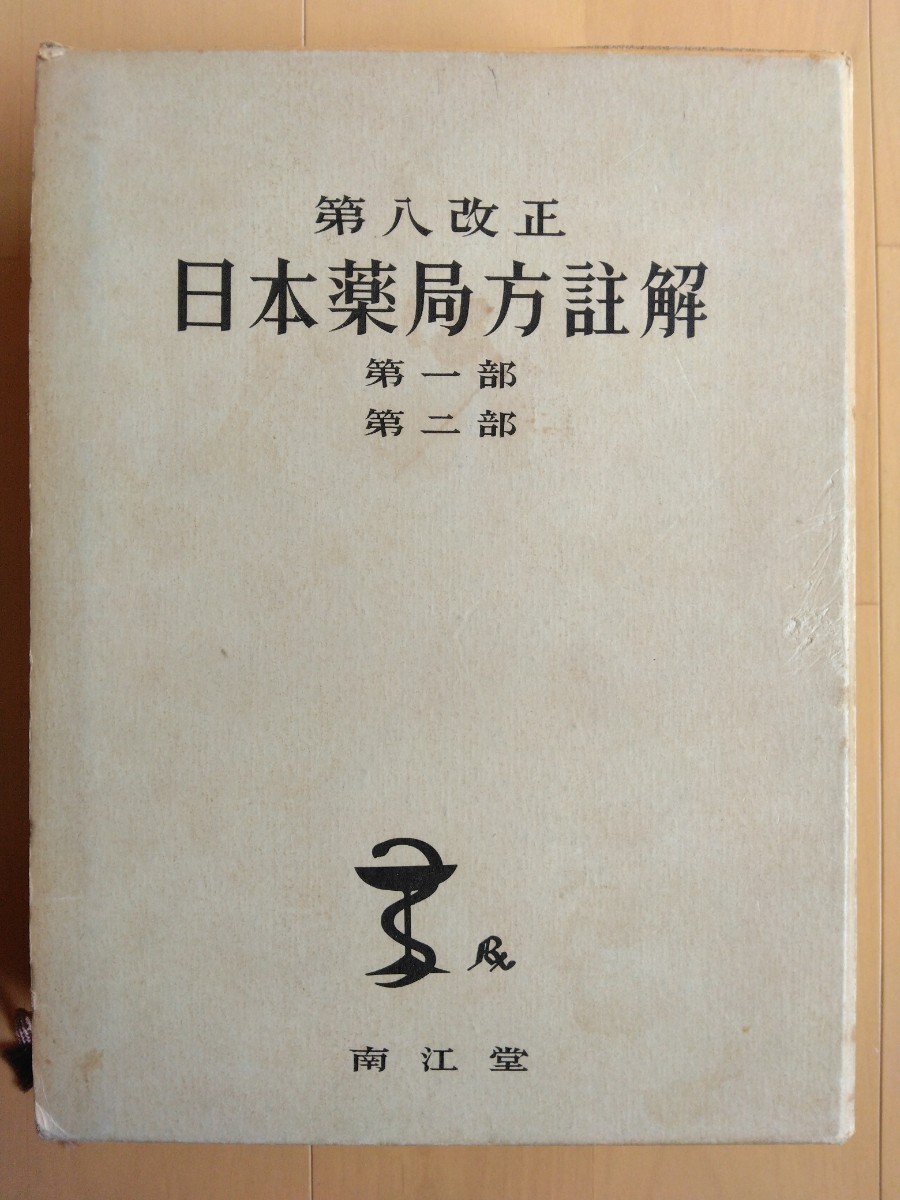 ★古書★　日本薬局方註解　第八改正　第一部　第二部　南江堂_画像1