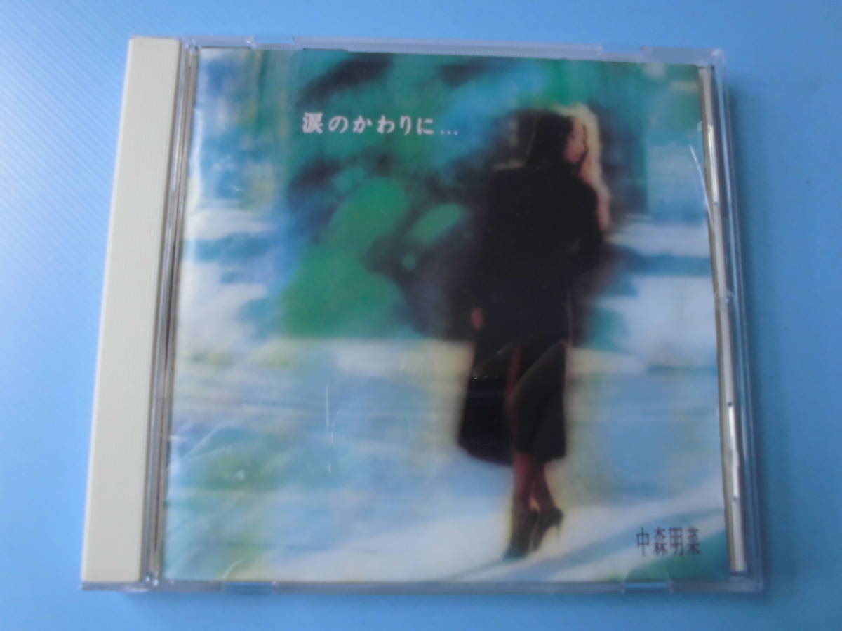 中古ＣＤ◎中森明菜　涙のかわりに・・・◎１５曲収録_画像1