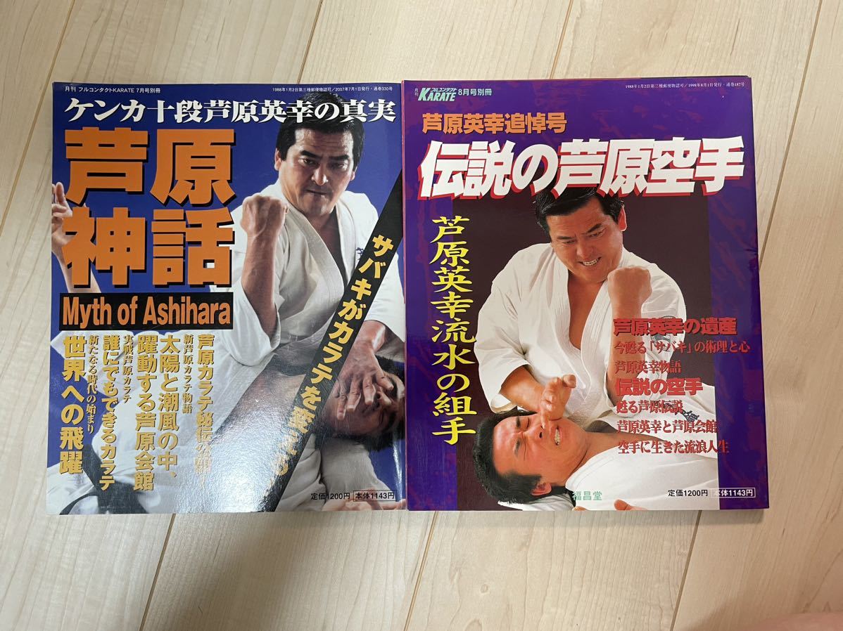 月刊フルコンタクトKARATE 芦原英幸 芦原神話 伝説の芦原空手