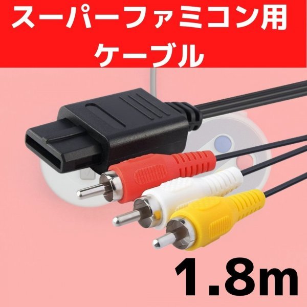 スーパーファミコン SNES 任天堂SFC AVケーブル 1.8M ステレオ 通販