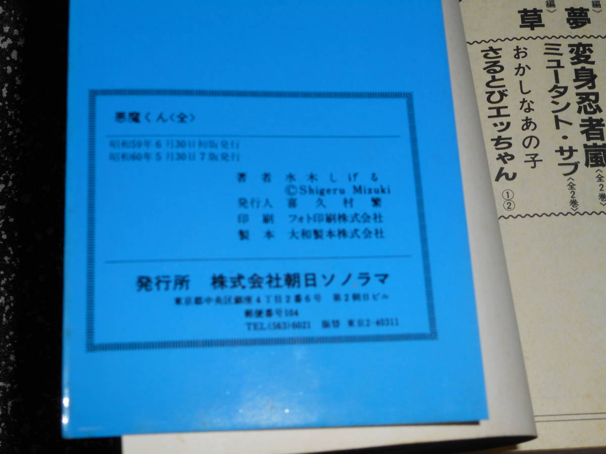 コミックス 【 悪魔くん(全) 】 水木しげる サンワイドコミックスの画像4