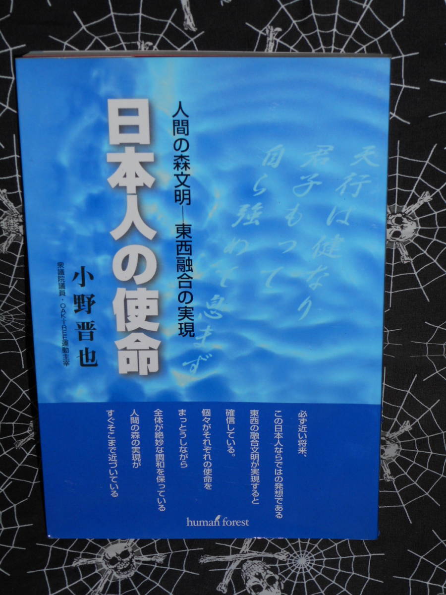 単行本 【 日本人の使命 】 小野晋也_画像1