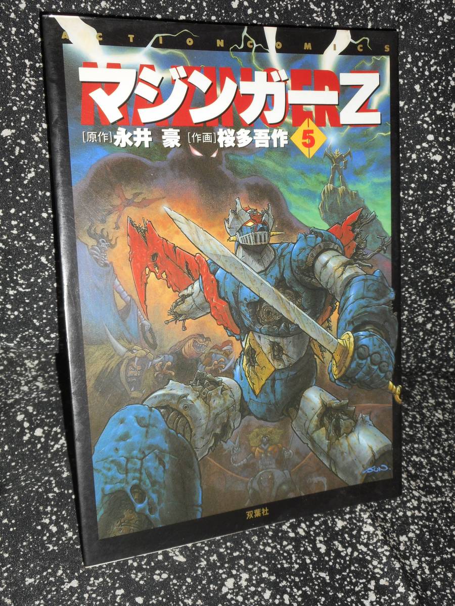 コミックス 【 マジンガーZ 】 5巻 最終巻　永井豪/桜多吾作 アクションコミックス_画像1