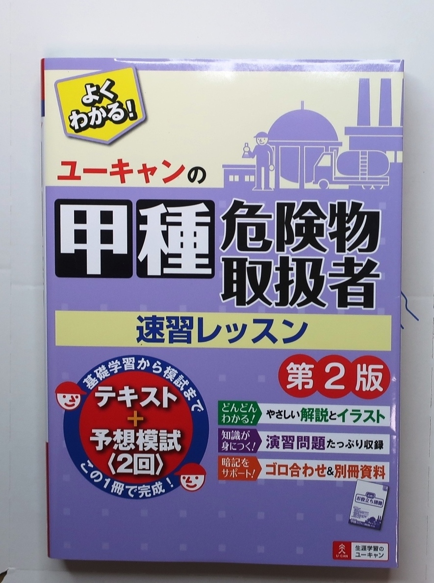 甲種危険物取扱者 速習レッスン 第2版 (中古) ユーキャンの乙種第1・2・3・5・6類危険物取扱者速習レッスン 第3版 ユ-キャン ユーキャン危険物取扱者試験研究会(単行本(ソフトカバー))