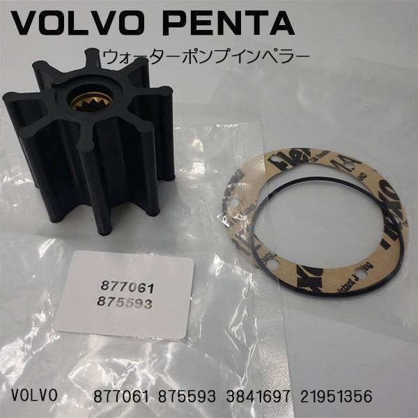 Volvo Pentaボルボ 海水ポンプインペラーキット ボルボ AD31 41 Volvo Pentaボルボ 海水ポンプインペラーキット ボルボ AD31 41