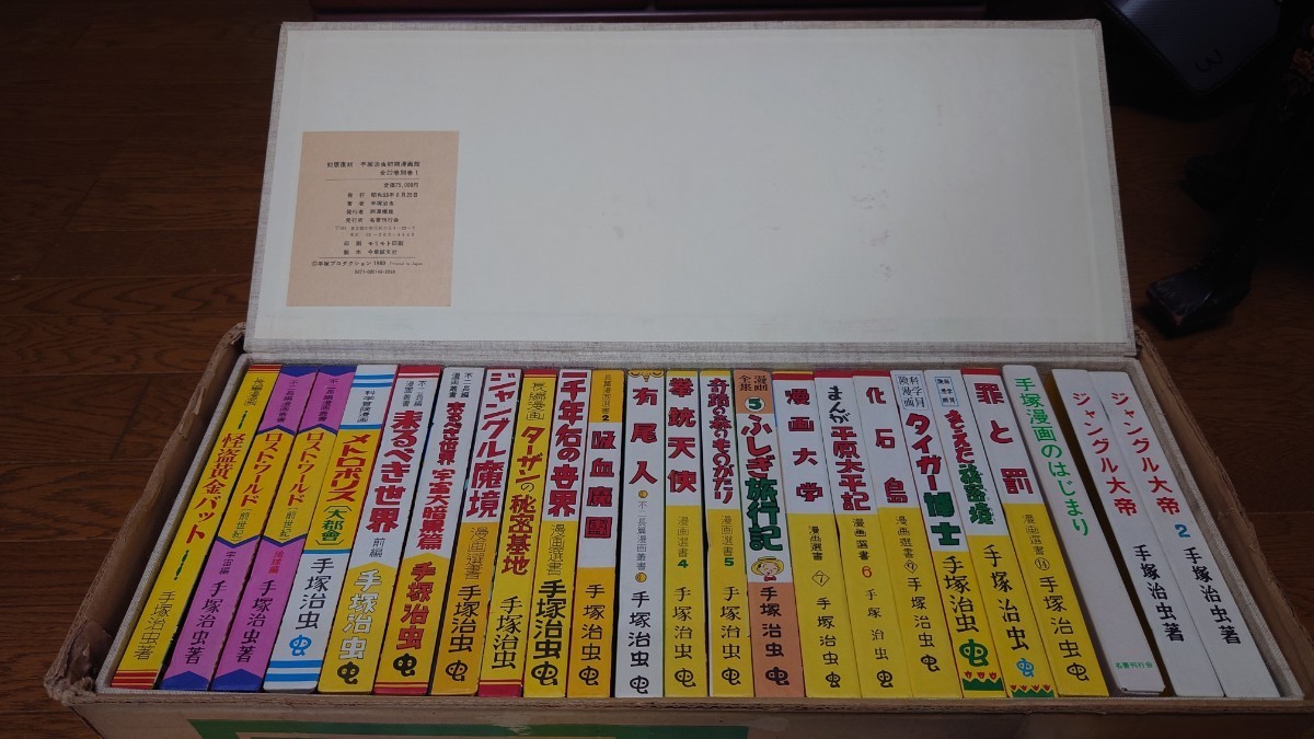 手塚治虫初期漫画館 昭和55年 名著刊行会 定価75000円 品