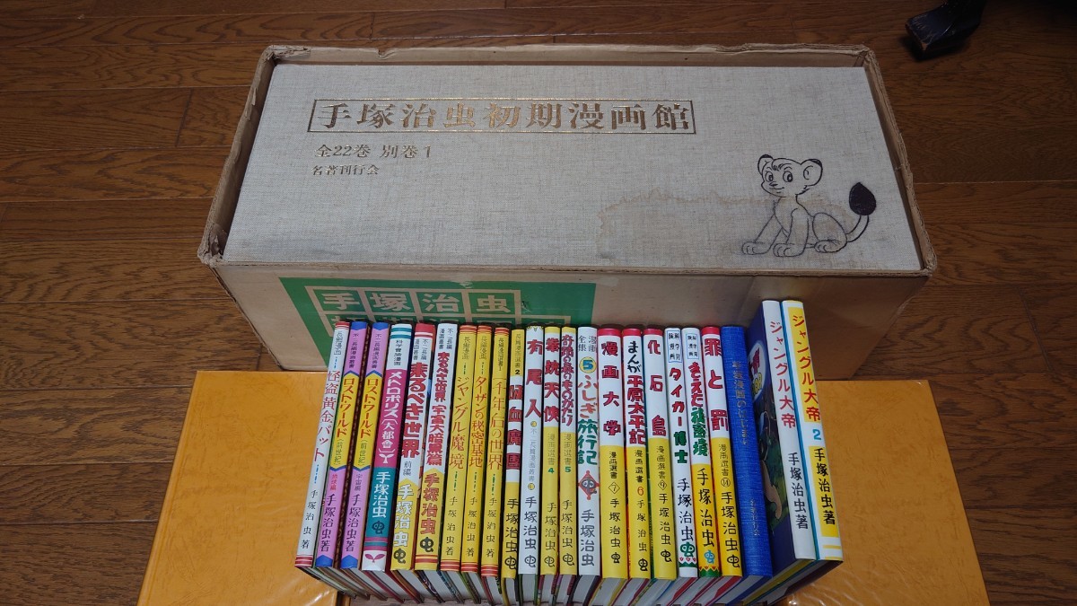 手塚治虫初期漫画館 昭和55年 名著刊行会 定価75000円 品