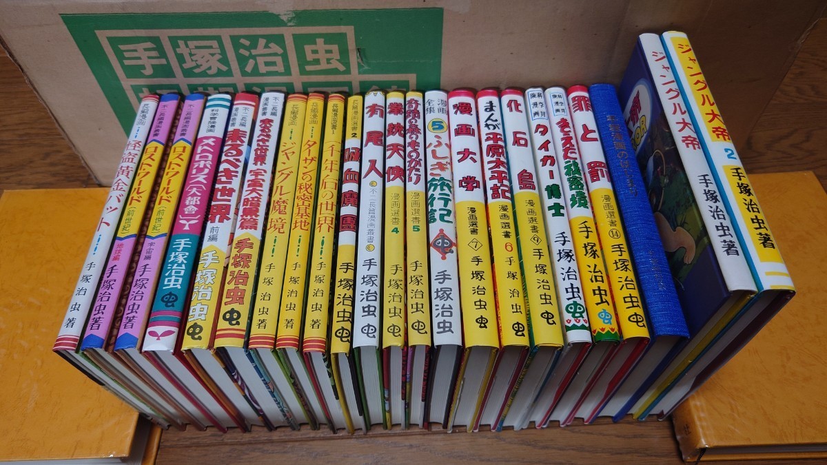 手塚治虫初期漫画館 昭和55年 名著刊行会 定価75000円 品