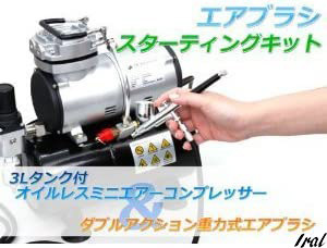 エアブラシ エアーコンプレッサー オイルレス ミニコンプレッサー 静音 簡易日本語 説明書付 スターティングキット 3Lタンク付き
