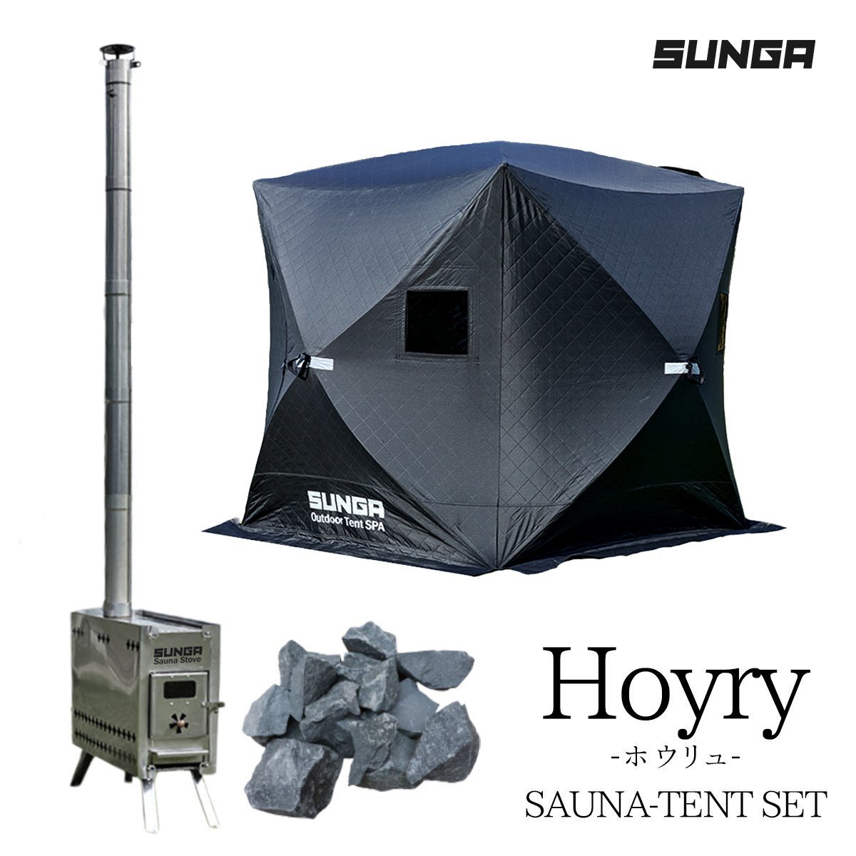 SUNGA Hoyryシリーズ サウナテントブラック サウナストーブ サウナストーン セット ロウリュ サウナ 簡単設営 ポップアップ式 ととのう