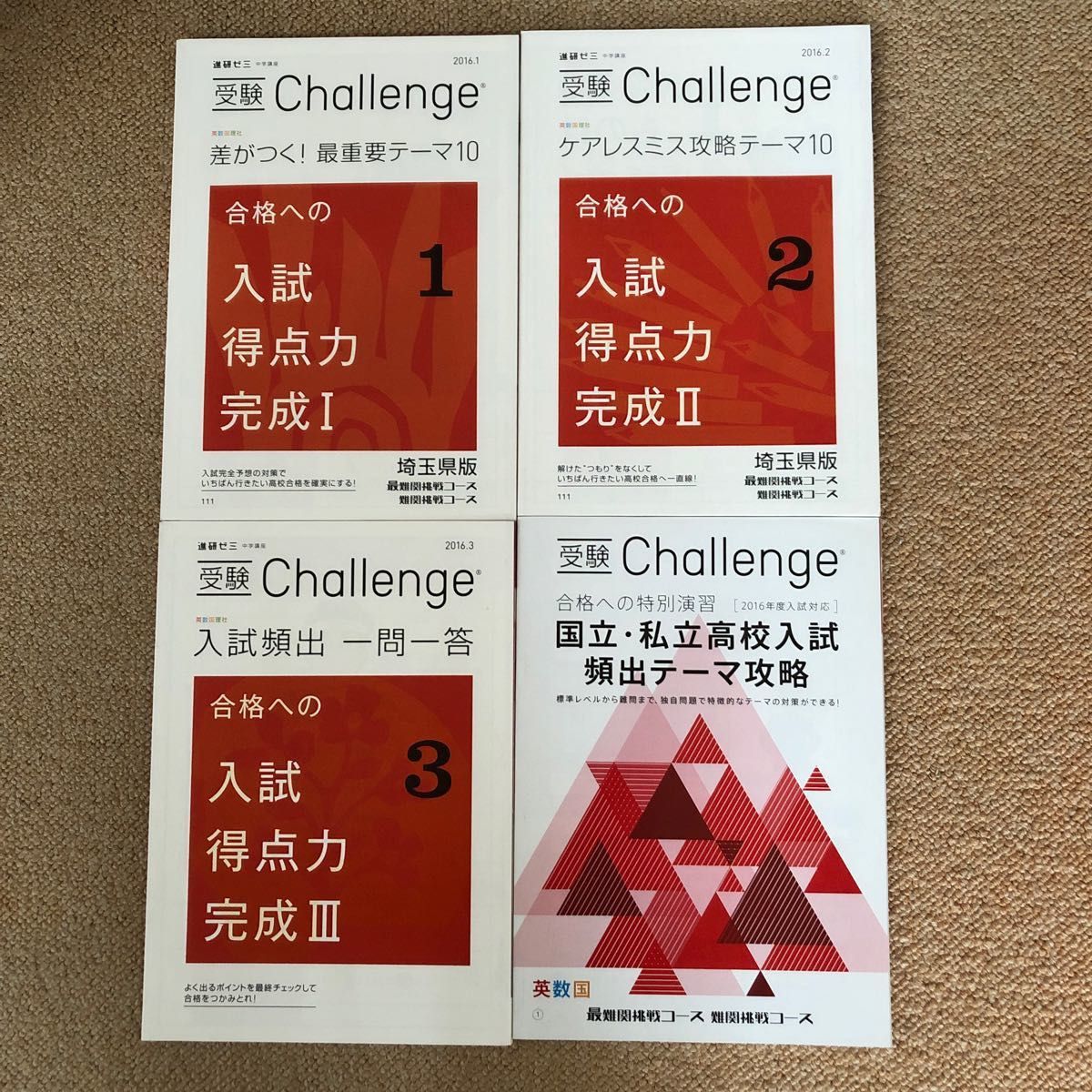 ★未使用★進研ゼミ 中学講座 受験チャレンジ 難関挑戦コース　埼玉県版 1年分 中学3年 他