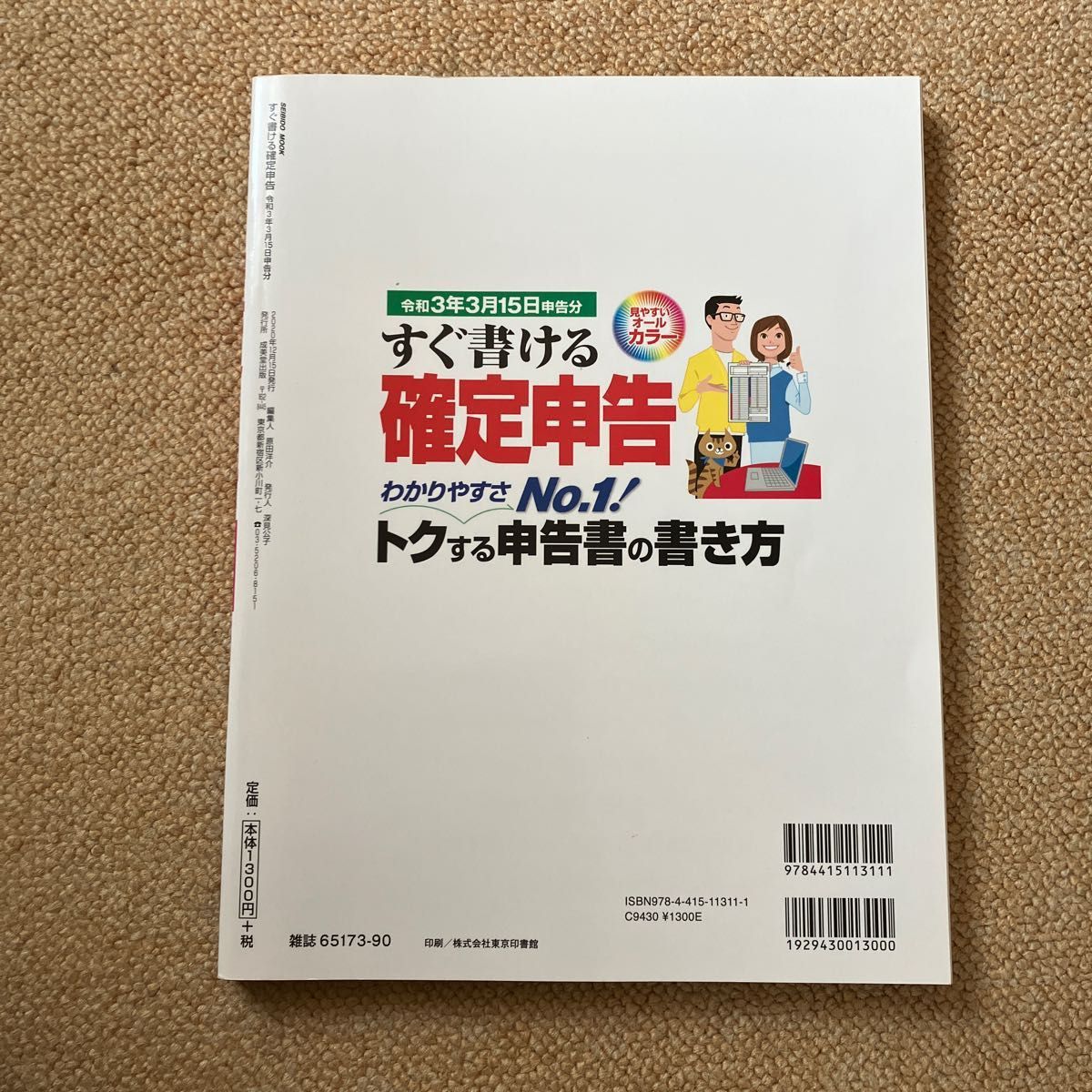 すぐ書ける確定申告　令和３年３月１５日申告分 （ＳＥＩＢＩＤＯ　ＭＯＯＫ） 須田邦裕／監修