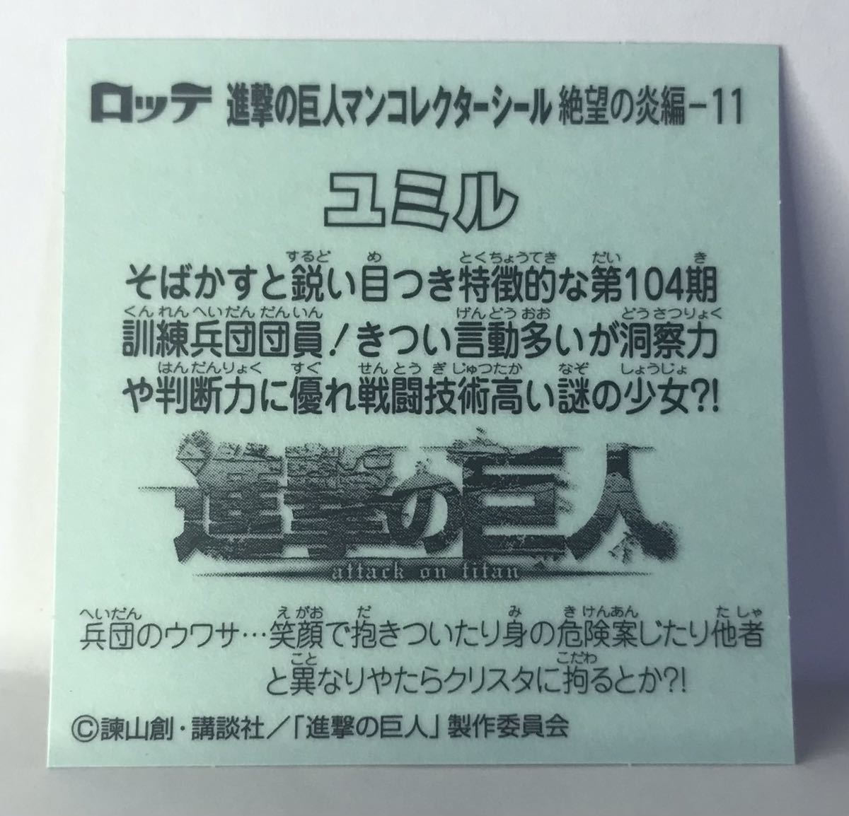 【ビックリマン】ビックリマンシール ロッテ ビックリマン 進撃の巨人マン☆B131 ユミル 絶望の炎編-11 進撃の巨人_画像2