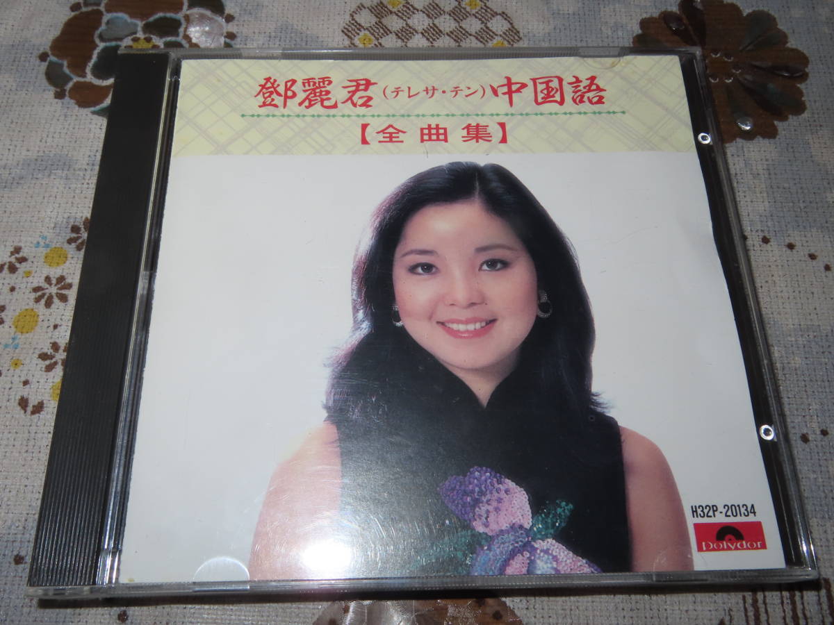 ネコポス可 テレサ・テン 鄧麗君 中国語 全曲集 H32P-20134 TERESA TENG 中国　台湾　日本　CD