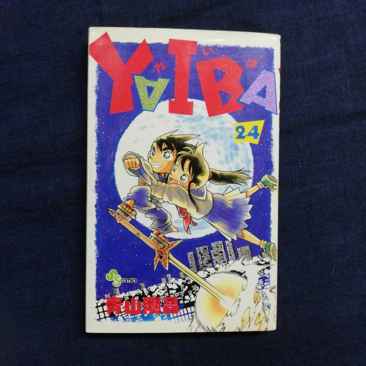 YAIBA 全巻セット 1～24巻 漫画　青山剛昌