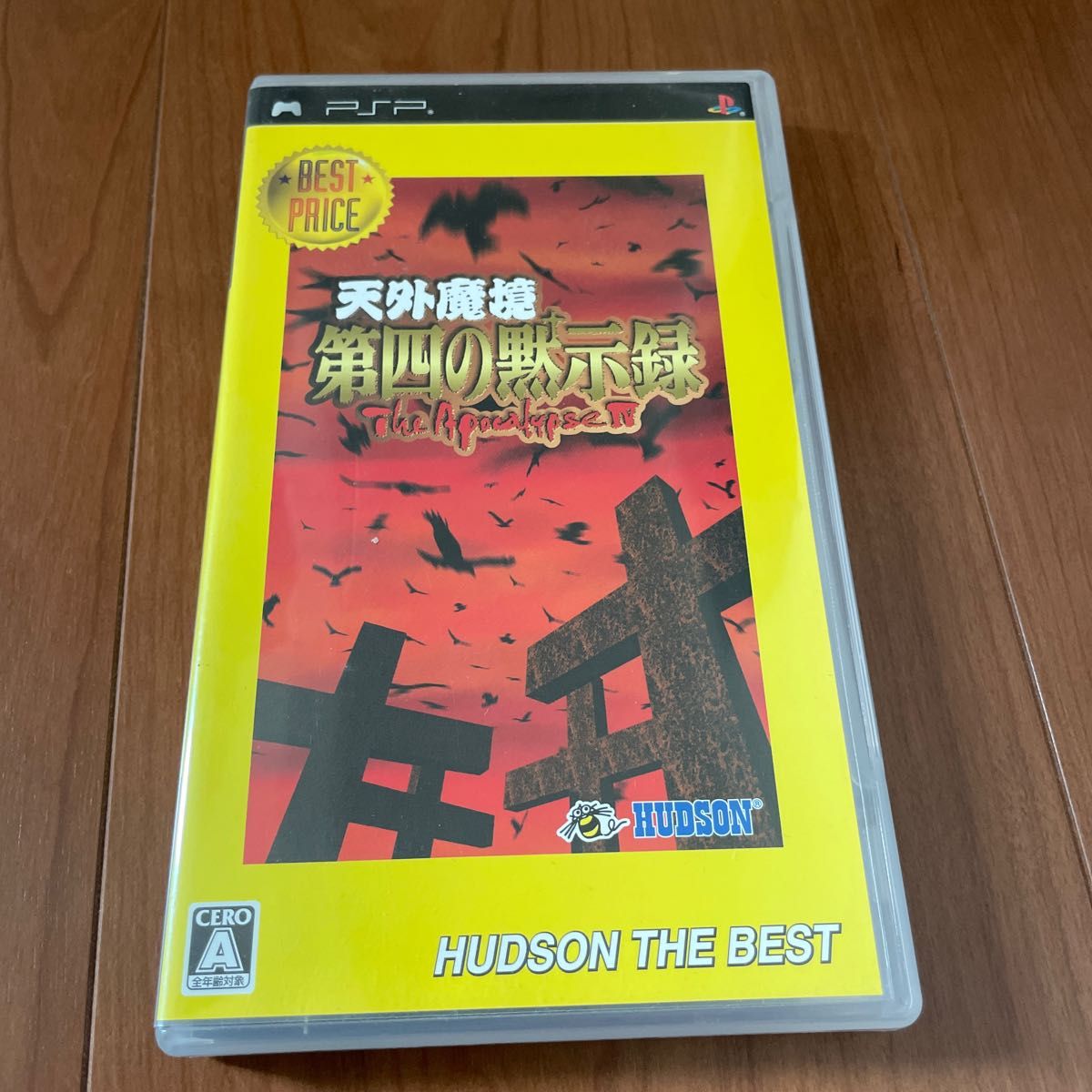 プレイステーションポータブルソフト 天外魔境 第四の黙示録 ハドソン・ザ・ベスト
