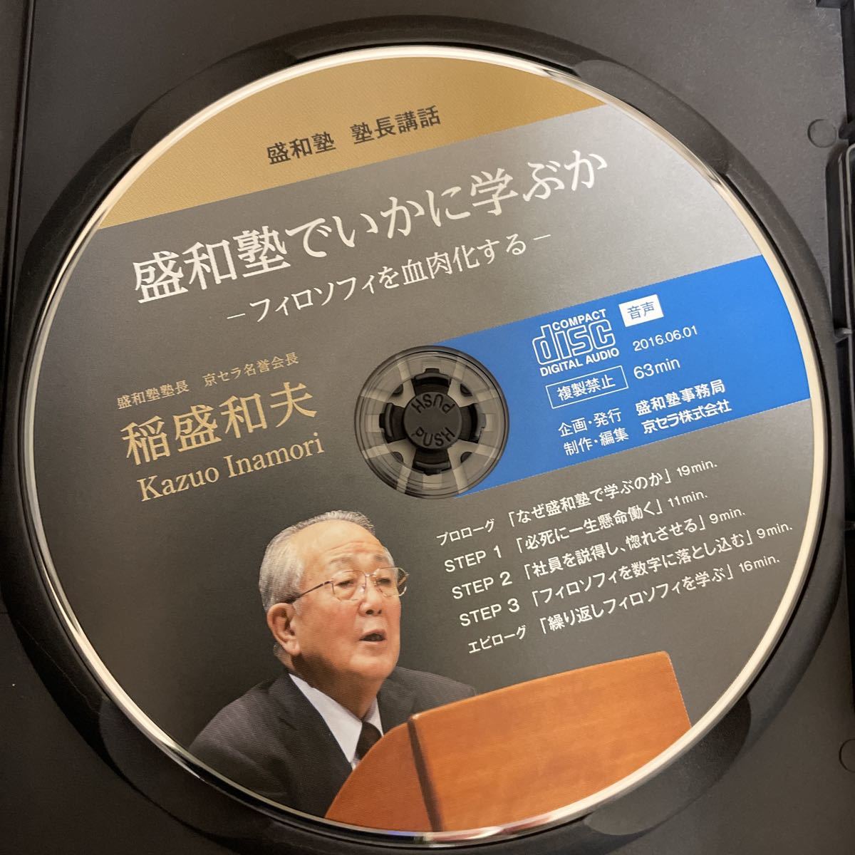 稲盛和夫 DVD CD 盛和塾でいかに学ぶか　フィロソフィを血肉化する_画像3