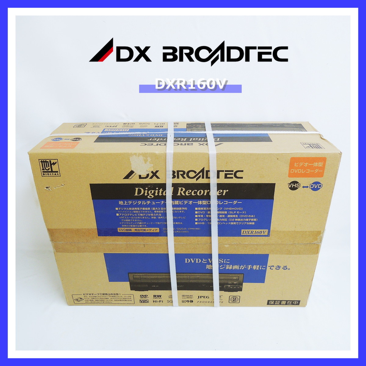 【未開封品】DXアンテナ DXR160V VHS/DVDレコーダー 双方向ダビング 地デジ対応 ビデオ一体型DVDレコーダー DXブロードテック 船井電機