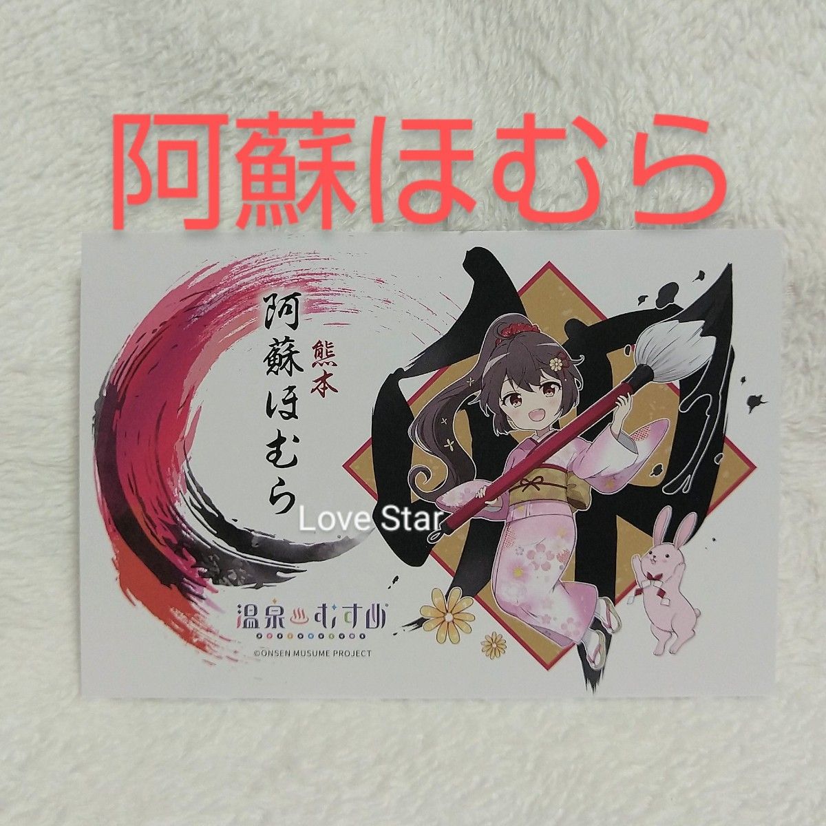 温泉むすめ 熊本 阿蘇ほむら 謹賀新年書初めVer. 卯年 ポストカード 温むす 宿泊限定 ももこ 高橋麻里  激レア 非売品