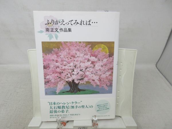 F4■ふりかえってみれば…南正文作品集 【発行】風媒社 2011年◆並■送料150円可_画像1