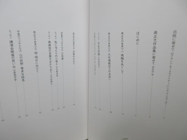 F4■ふりかえってみれば…南正文作品集 【発行】風媒社 2011年◆並■送料150円可_画像5