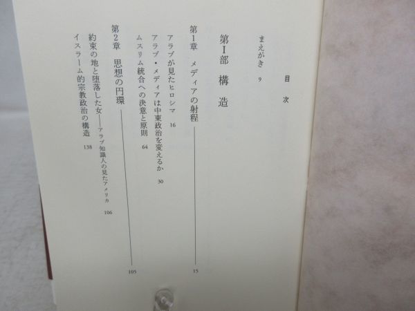 G6■■イスラーム世界の論じ方 増補新版 【著】池内恵 【発行】中央公論新社 2016年◆良好■_画像5