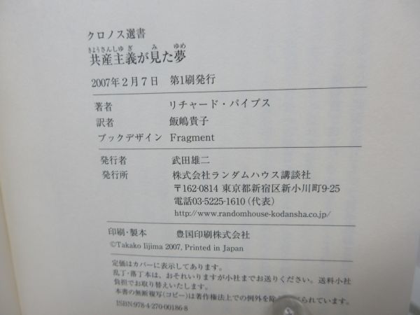 G6■共産主義が見た夢【著】リチャード・パイプス【発行】ランダムハウス講談社 2007年◆可、歪み有■_画像8