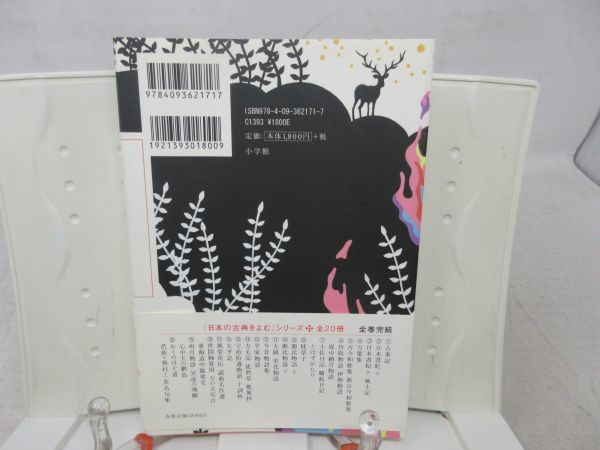 F4■古事記 日本の古典をよむ1【発行】小学館 2010年 ◆可、歪み有■_画像4