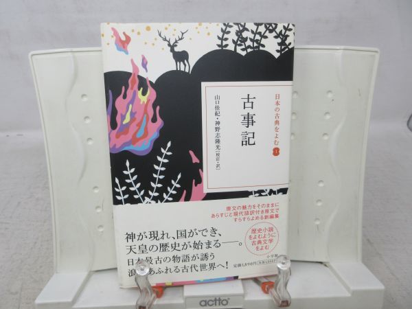 F4■古事記 日本の古典をよむ1【発行】小学館 2010年 ◆可、歪み有■_画像1