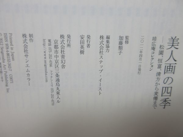 B2■■美人画の四季 松園、清方、恒富から麦僊まで 培広庵コレクション 2012年◆良好■_画像9