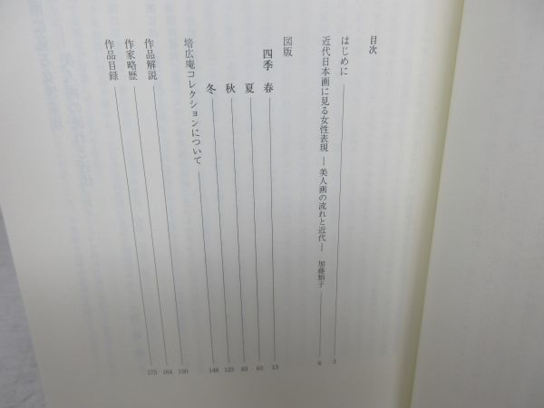 B2■■美人画の四季 松園、清方、恒富から麦僊まで 培広庵コレクション 2012年◆良好■_画像6