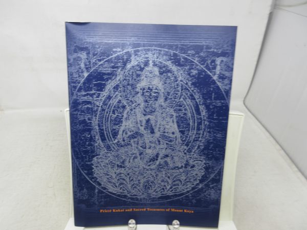 B3■■空海マンダラ 弘法大師と高野山 2006-2007【発行】北海道新聞社◆並■_画像4