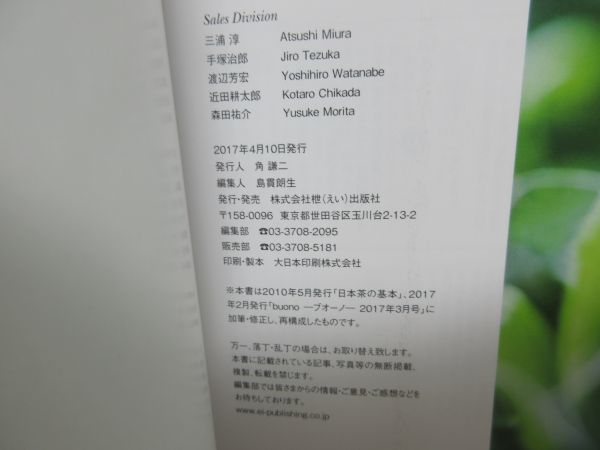 F2■日本茶の教科書 エイムック3696【発行】枻出版社 2017年◆並■送料150円可_画像8