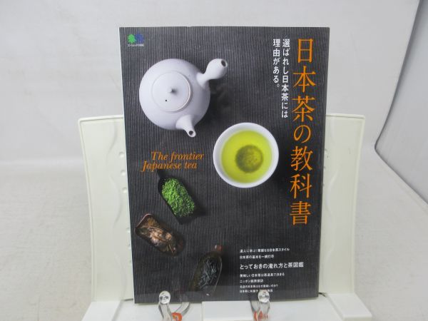 F2■日本茶の教科書 エイムック3696【発行】枻出版社 2017年◆並■送料150円可_画像1