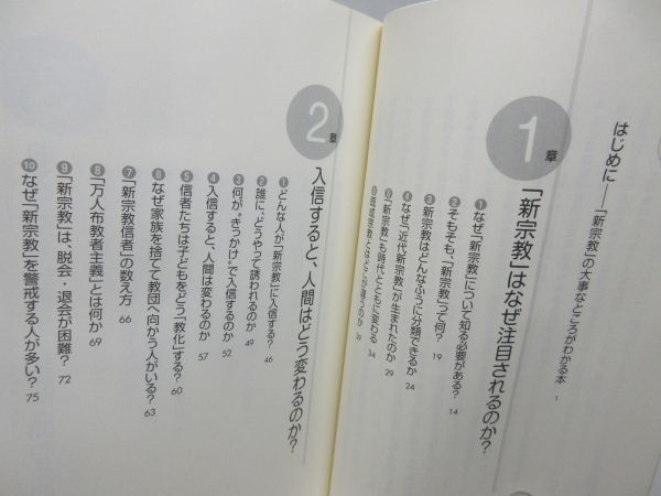 E3■■人はなぜ「新宗教」に魅かれるのか? 【著】井上順孝【発行】三笠書房 2009年 ◆並■_画像6