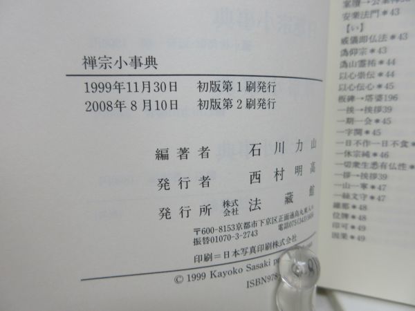 E5■■禅宗小事典 【著】石川力山 【発行】法蔵館 2008年◆良好■_画像9