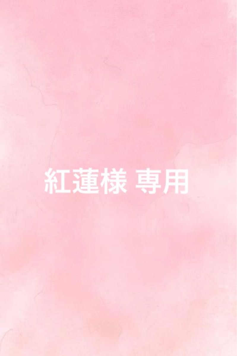 紅蓮様 専用