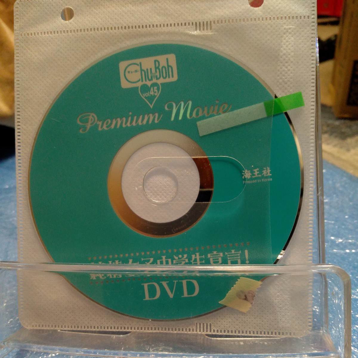 Chu-Boh チューボー vol.45 DVD付 飯田ゆか 大島瑞希 真野しずく