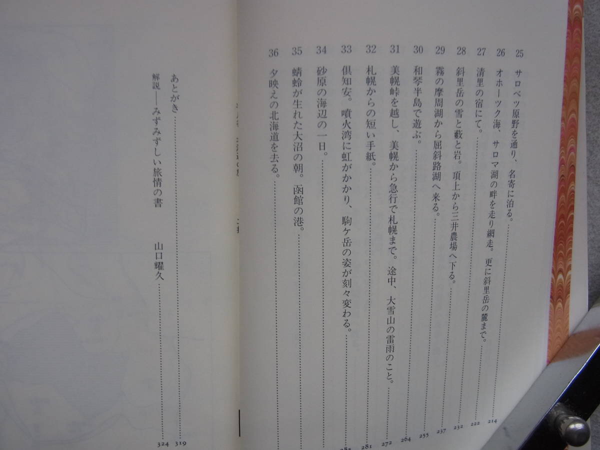 北海道の旅　串田孫一　平凡社ライブラリー　1997年_画像3