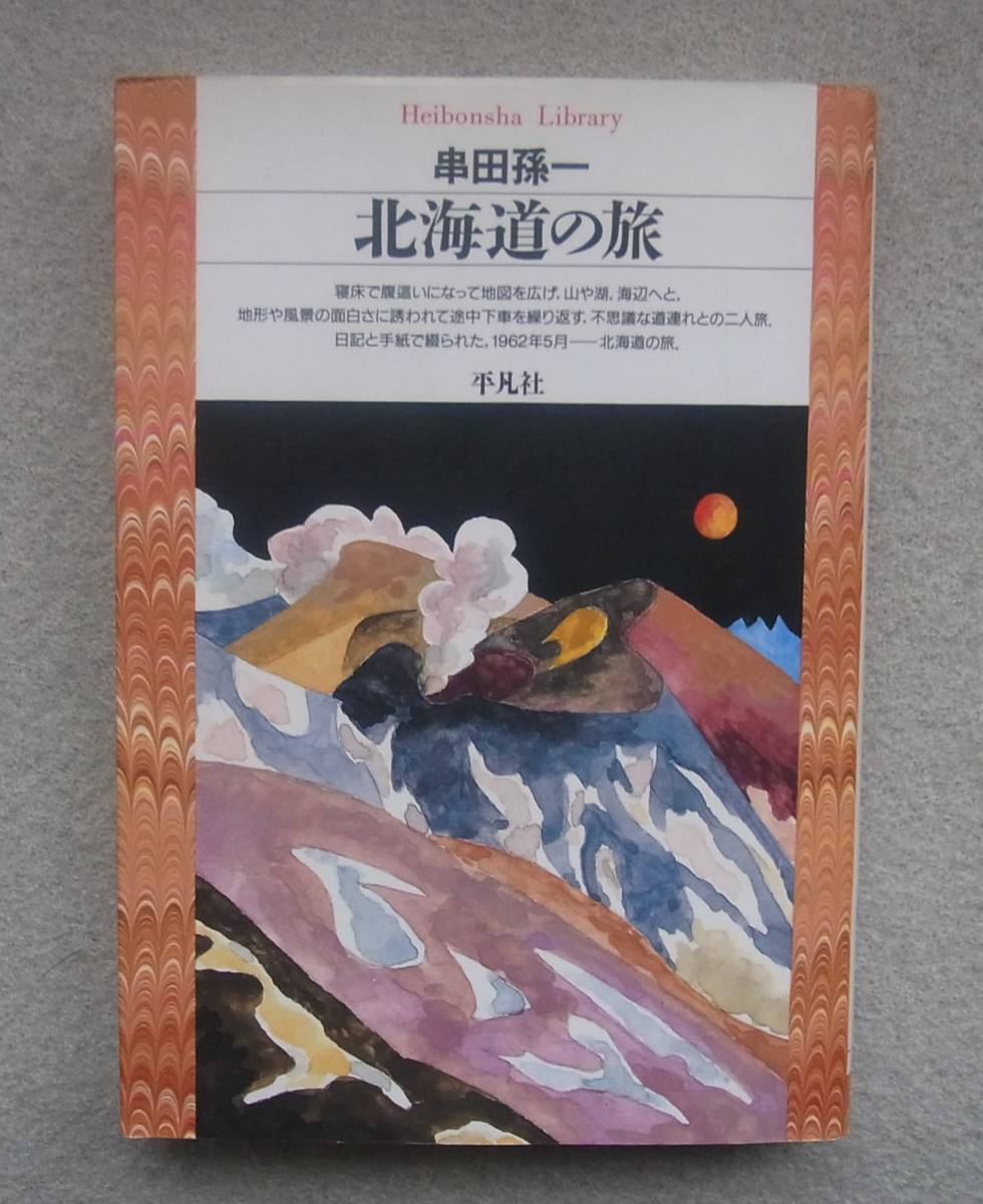 北海道の旅　串田孫一　平凡社ライブラリー　1997年_画像1