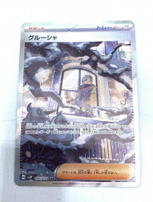 2022高い素材 グルーシャ(095/071) SAR 【中古】ポケカ)サポ 095/071