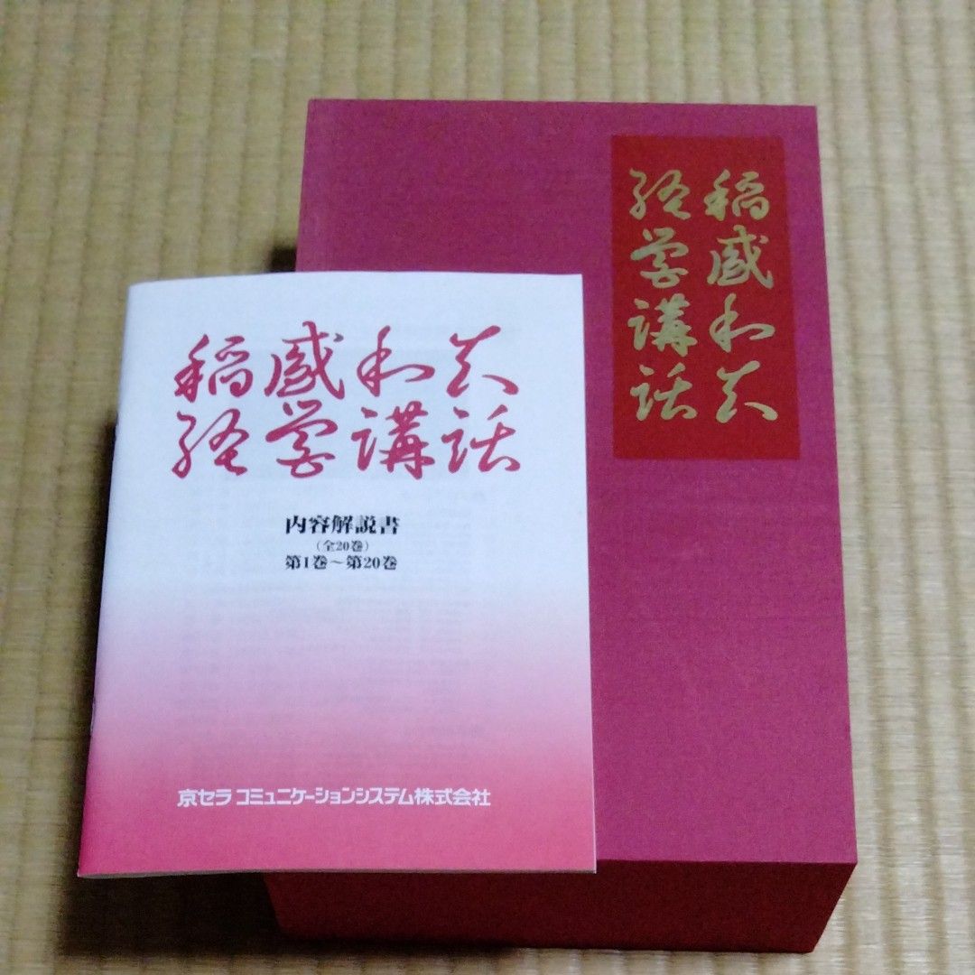 絶版 おまけ付 稲盛和夫 盛和塾 経営講話 CD全集 第一集 教材 社長