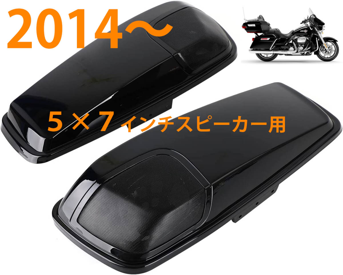 【送料無料】2014-2020年ツーリングサドルバッグ5x7スピーカーリッド　蓋　フタ★A42_画像1