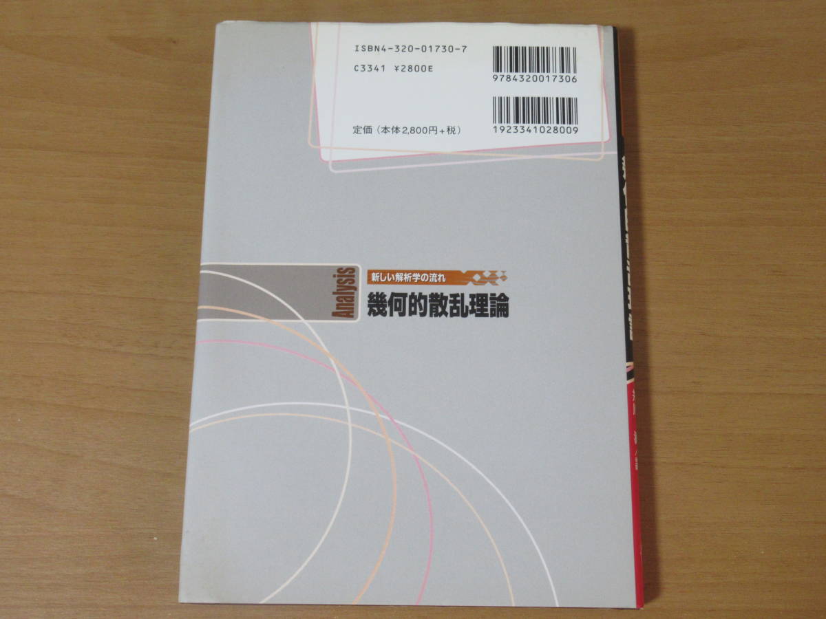 N3935/幾何的散乱理論 (新しい解析学の流れ) RichardB. Melrose 2003年初版第1刷 ISBN 4320017307_画像4