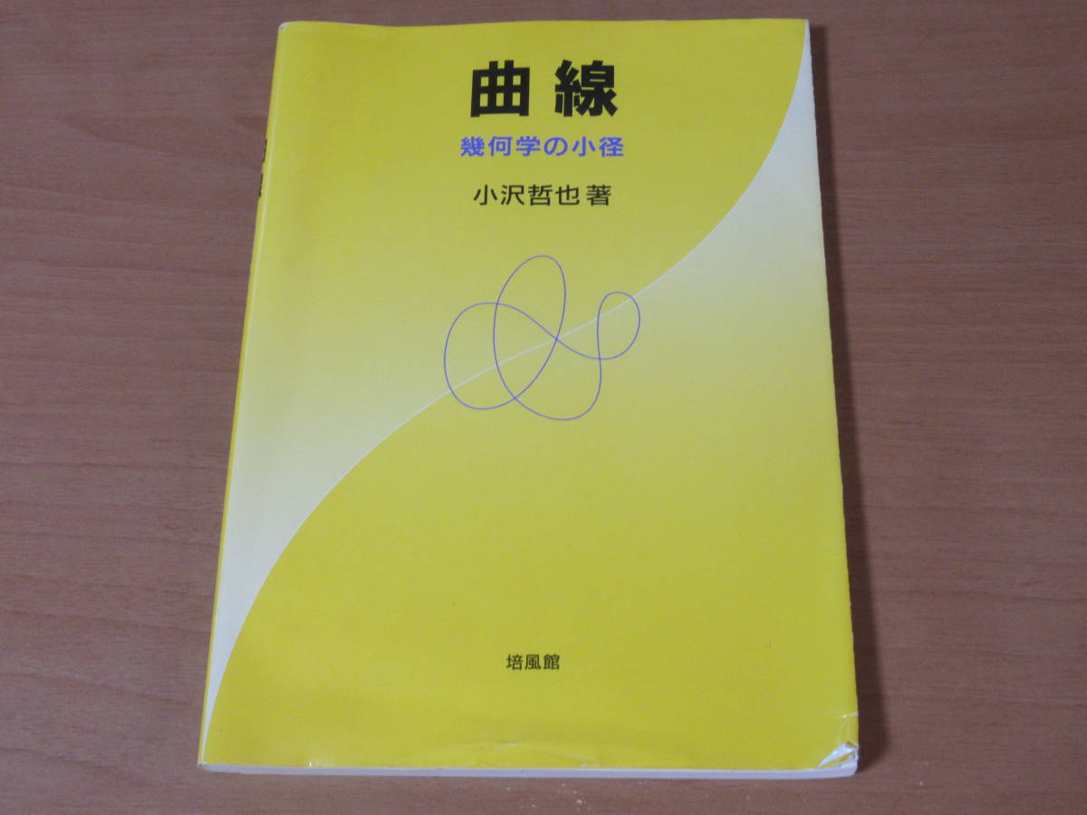 No3948/曲線 幾何学の小径 小沢 哲也 2005年初版 ISBN 4563003395_画像1