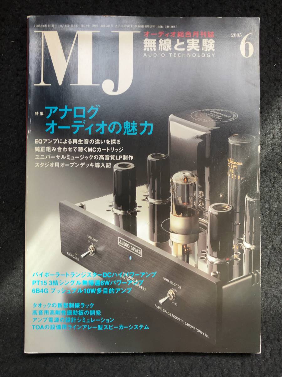 ★無線と実験 2005年6月号★アナログオーディオの魅力/バイポーラー Tr DC amp/PT15 3結シングル無帰還amp/6B4Gpp多目的amp★La-335★_画像1