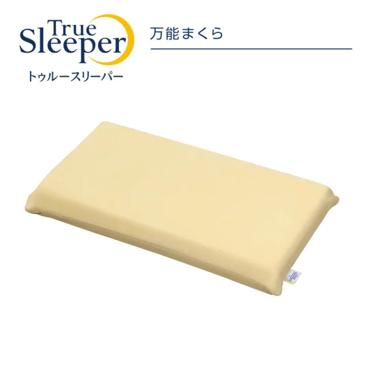 新品未使用 トゥルースリーパー 低反発 万能まくら 2個セット|PayPay