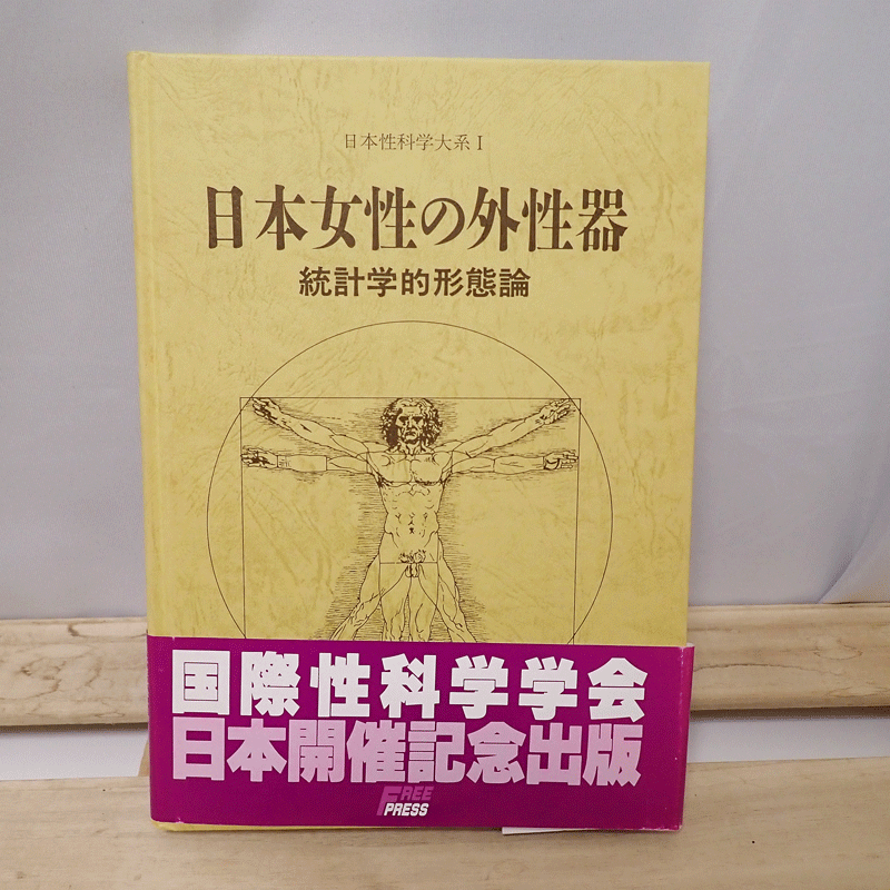 帯有り】「日本女性の外性器 統計学的形態論」 笠井 寛司-