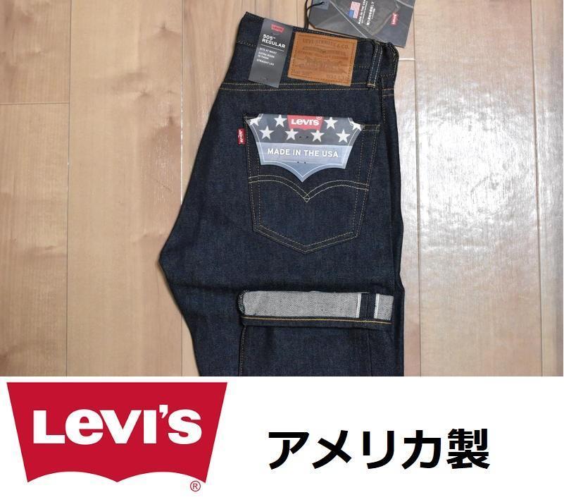 即決】新品 リーバイス USA製 505 リジッドデニム W30 00505-1869
